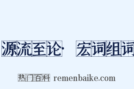源流至论·宏词组词是什么意思的图片